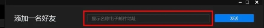 Epic平台添加好友方法-5