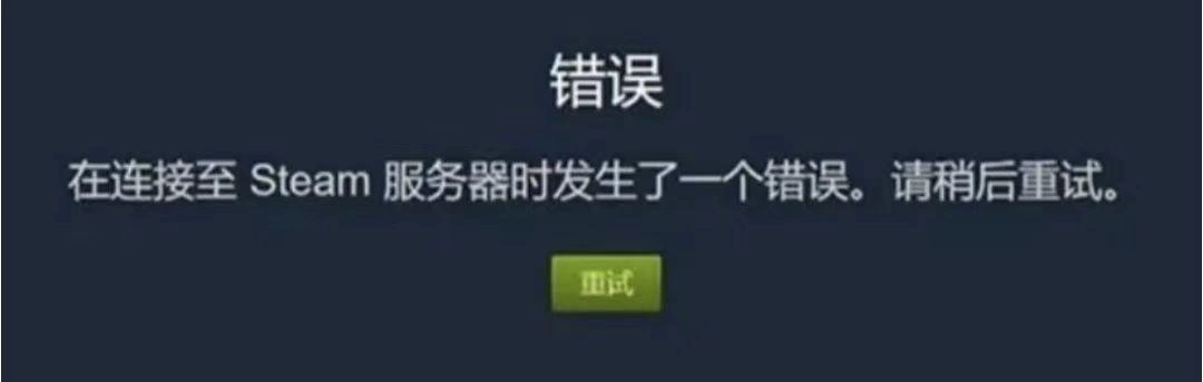 Steam在连接服务器遇到问题-1