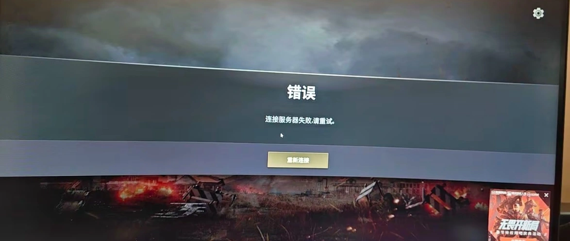 PUBG连接服务器失败-1
