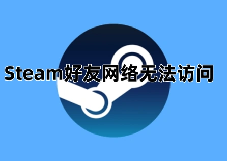 Steam好友網路無法訪問