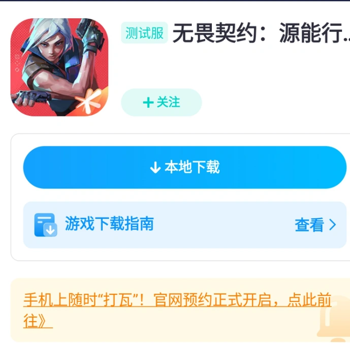 无畏契约手游内测资格怎么获取-1