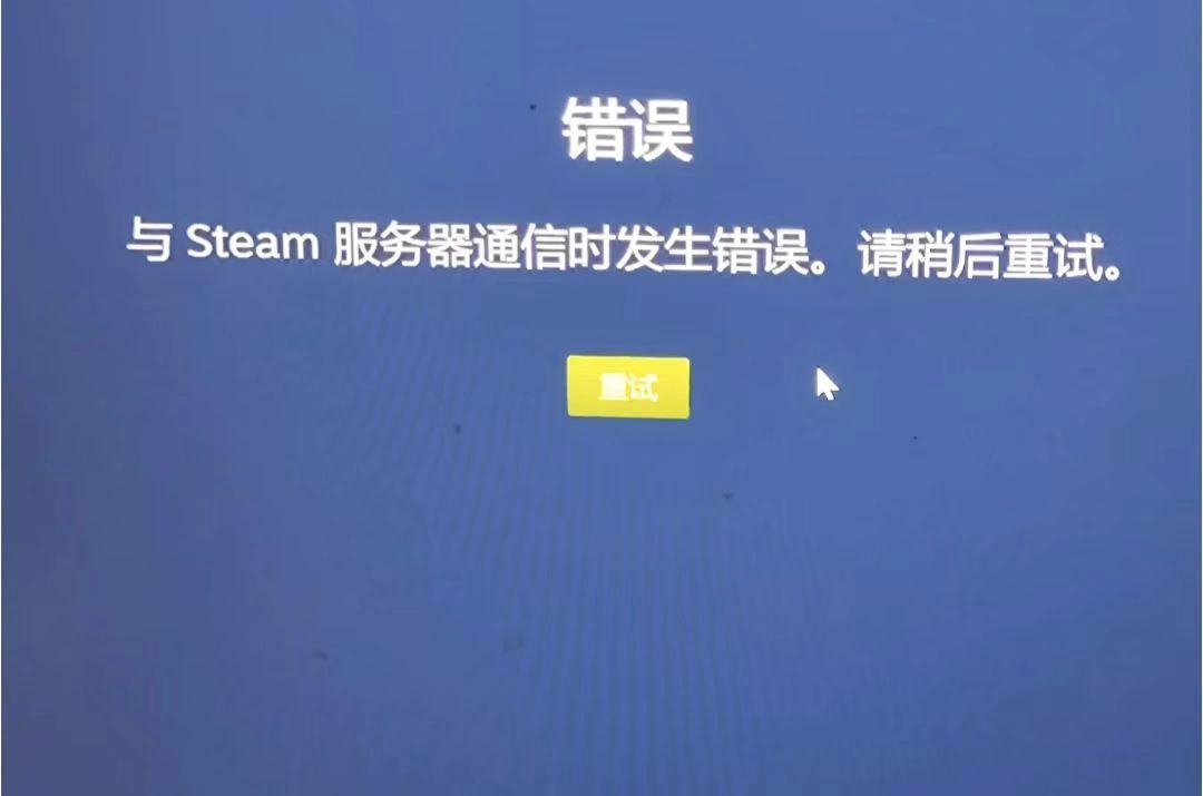 與Steam伺服器通訊時發生錯誤-1