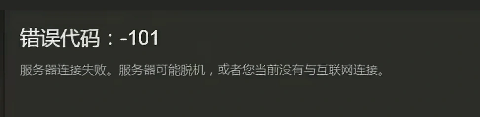 Steam商店錯誤代碼101-1