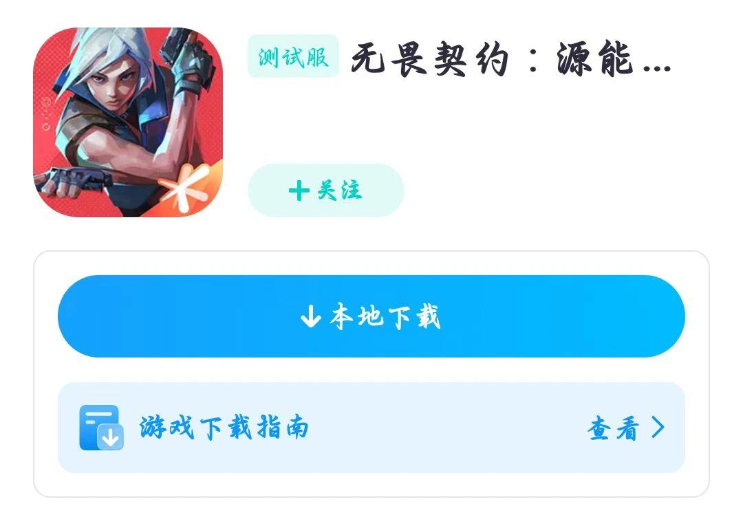 无畏契约手游登录失败-2