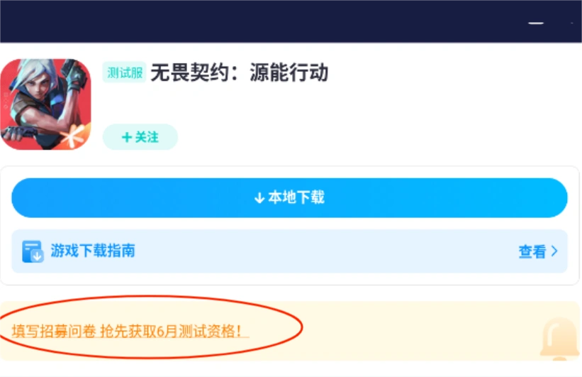 无畏契约手游测试资格获取教程-2