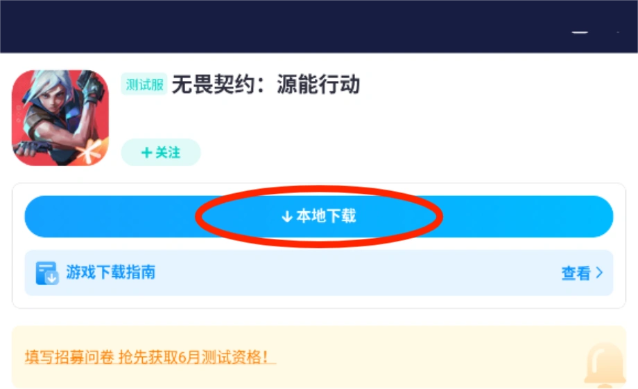 无畏契约手游测试资格获取教程-4