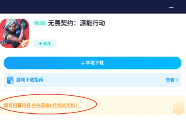 无畏契约手游测试资格在哪获取-2