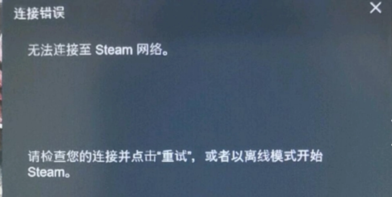 Steam連線失敗-1