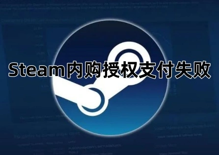 Steam內購授權支付失敗