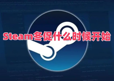 Steam冬促什麼時候開始
