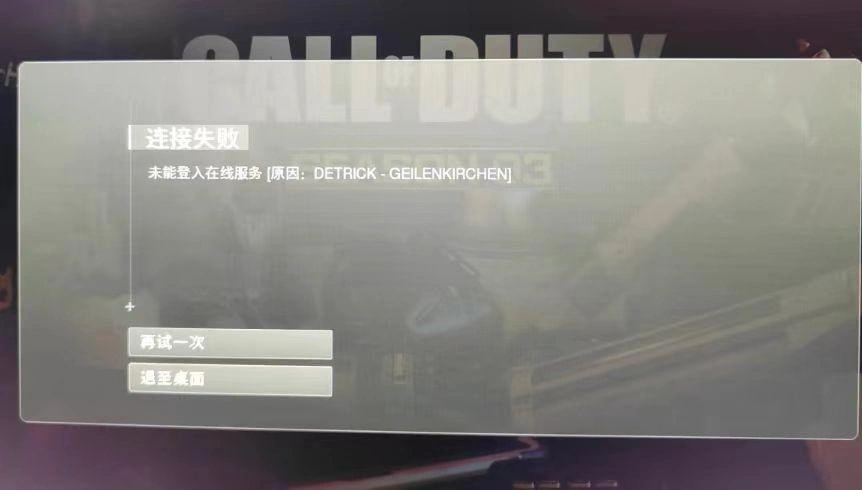 使命召唤21连接失败-1