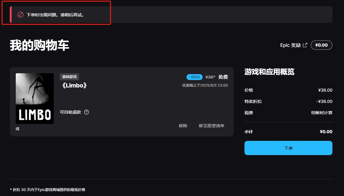 EPIC地狱边境limbol领取失败，提示下单时出现问题-1
