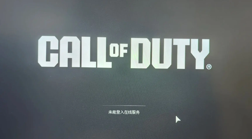 使命召唤21未能登录在线服务-1
