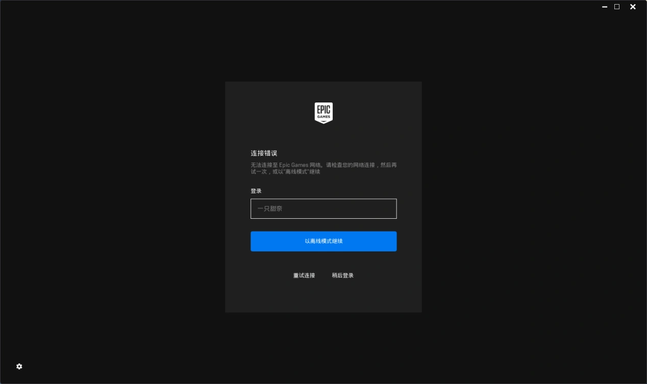 Epic連線錯誤-1