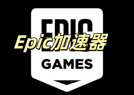 Epic加速器