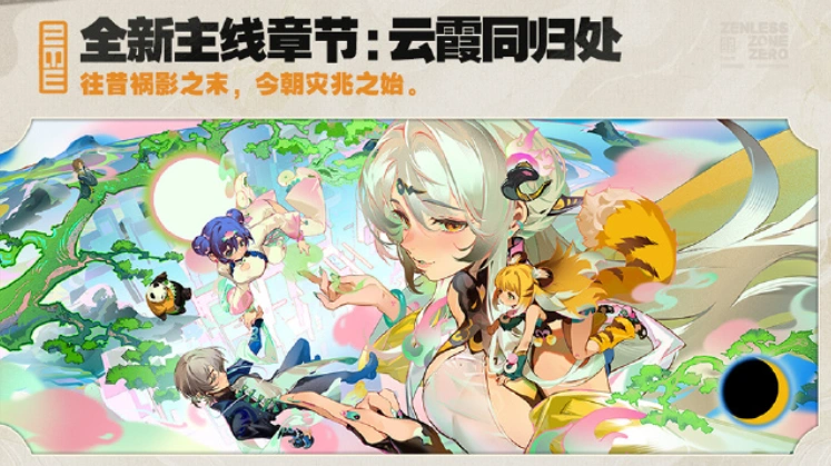 绝区零2.0版本上线-2