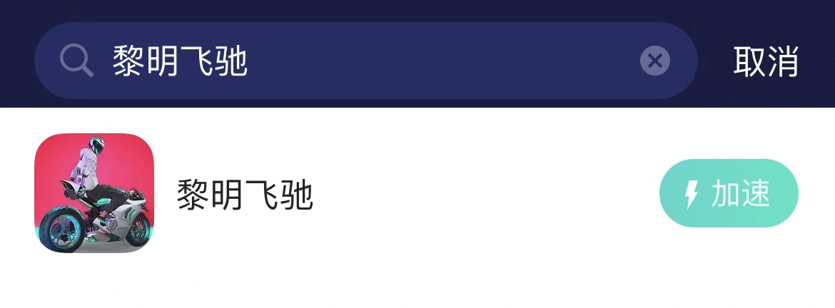 黎明飞驰卡加载进不去游戏-1