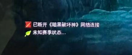 暗黑破坏神3网络连接已中断-1