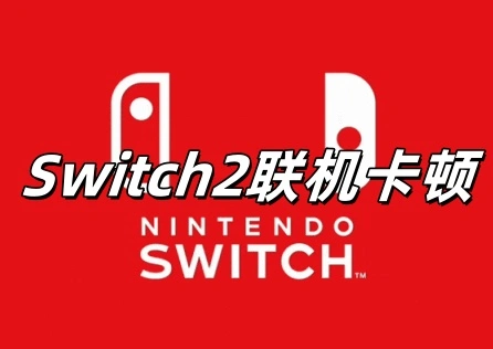 Switch2联机卡顿