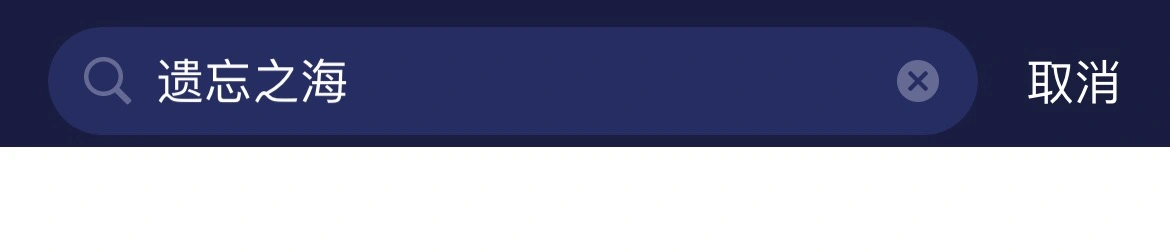 遗忘之海内测如何预约-4