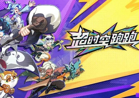 超时空跑跑加速器