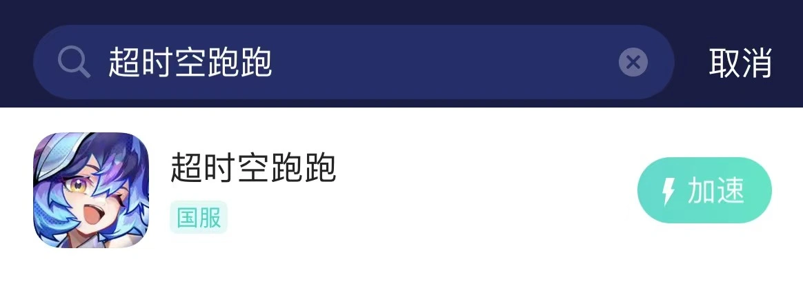 超時空跑跑