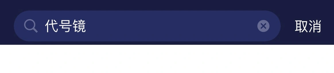 代号镜测试开启-4