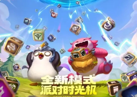 金铲铲之战全新派对时光机模式上线