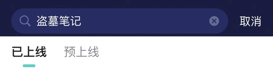 盗墓笔记手游测试正式开启-4