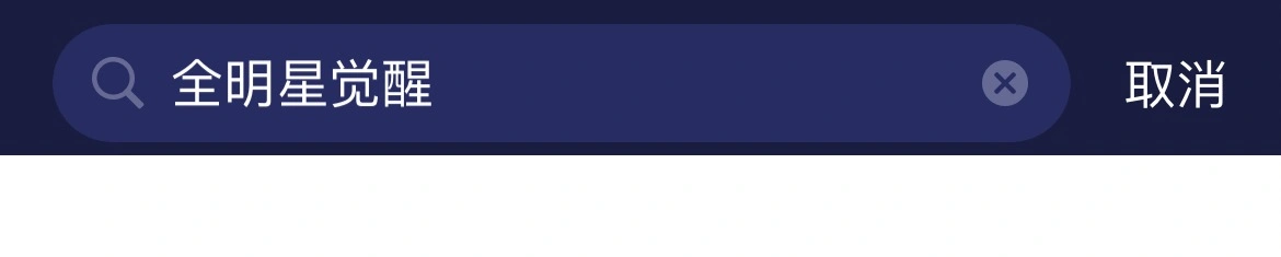 全明星觉醒加速器-1