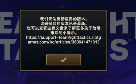 云顶之弈更新失败-1