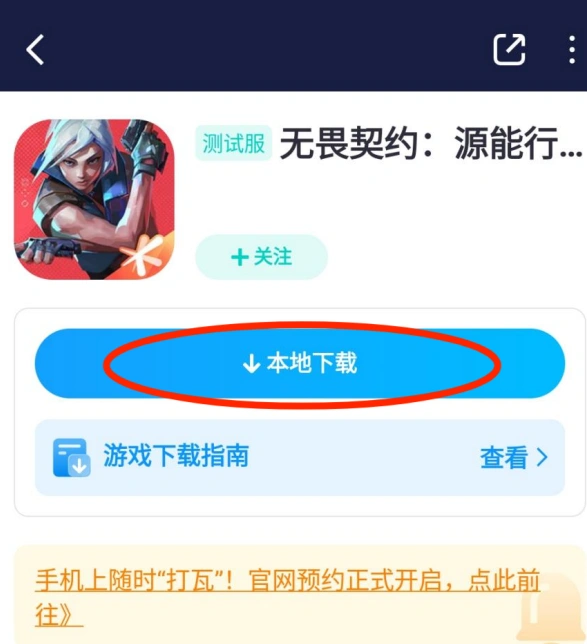 无畏契约手游怎么下载-2