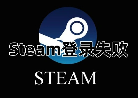 Steam登录失败
