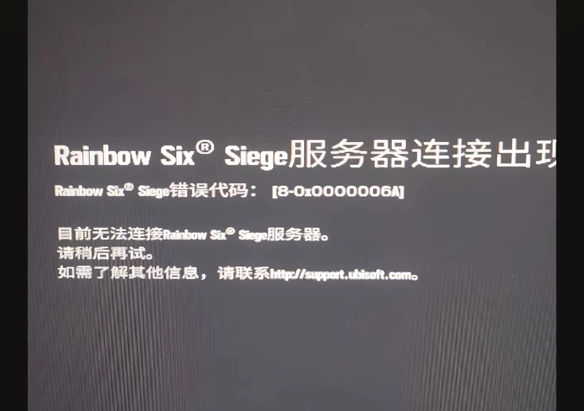 彩虹六号围攻无法连接服务器-1