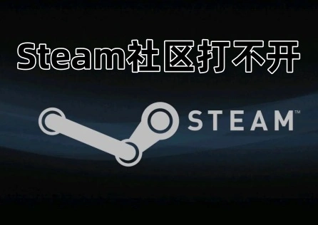 Steam社区打不开