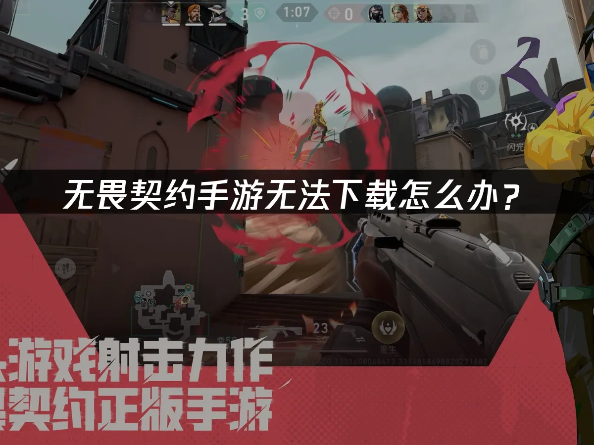 无畏契约手游 封面图