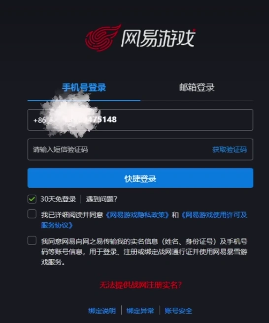 暴雪战网绑定网易账号-3