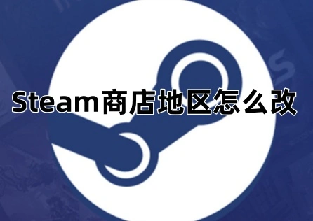 Steam商店地区怎么改