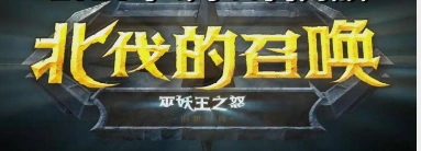 魔獸世界懷舊服北伐的召喚上線-1