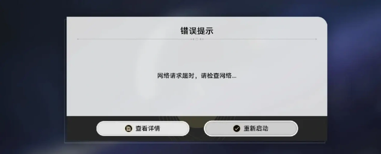 崩壞：星穹鐵道一直提示網路錯誤-1