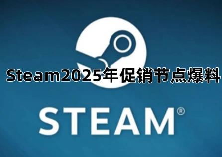 Steam2025年促銷節點爆料