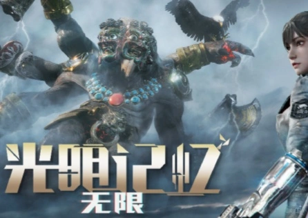 光明记忆：无限加速器