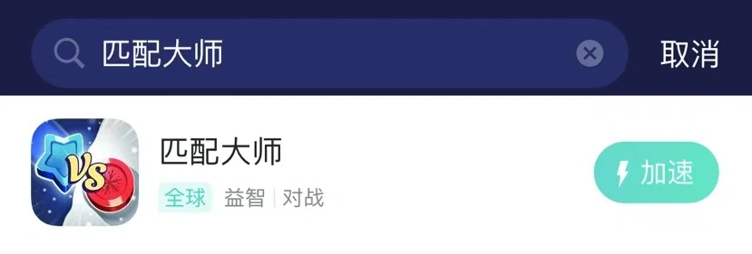匹配大師