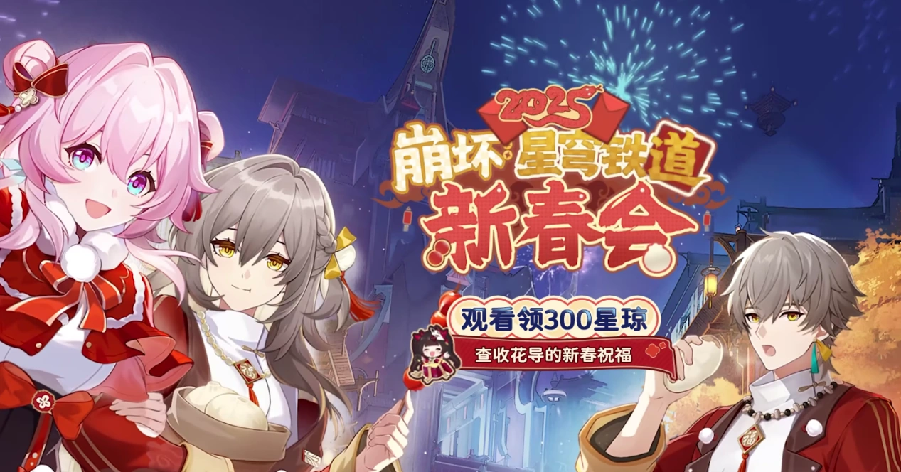 崩壞：星穹鐵道新春活動-1