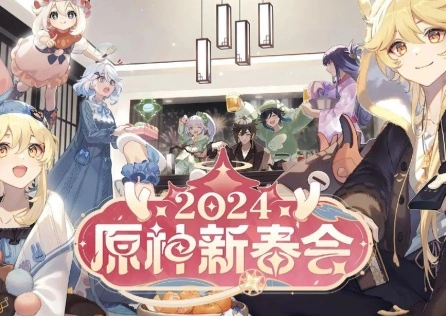 原神新春活动