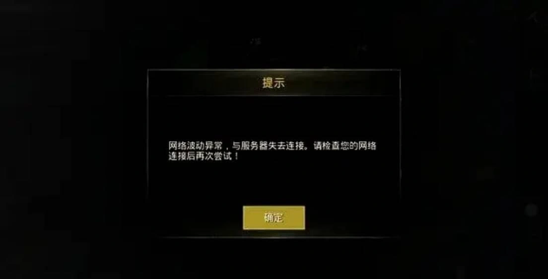 PUBG无法连接服务器-1