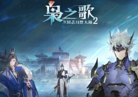 三国志幻想大陆2枭之歌枭鸣测试开启