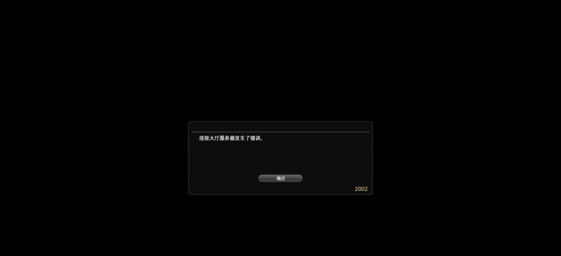 FF14連線大廳伺服器發生錯誤-1