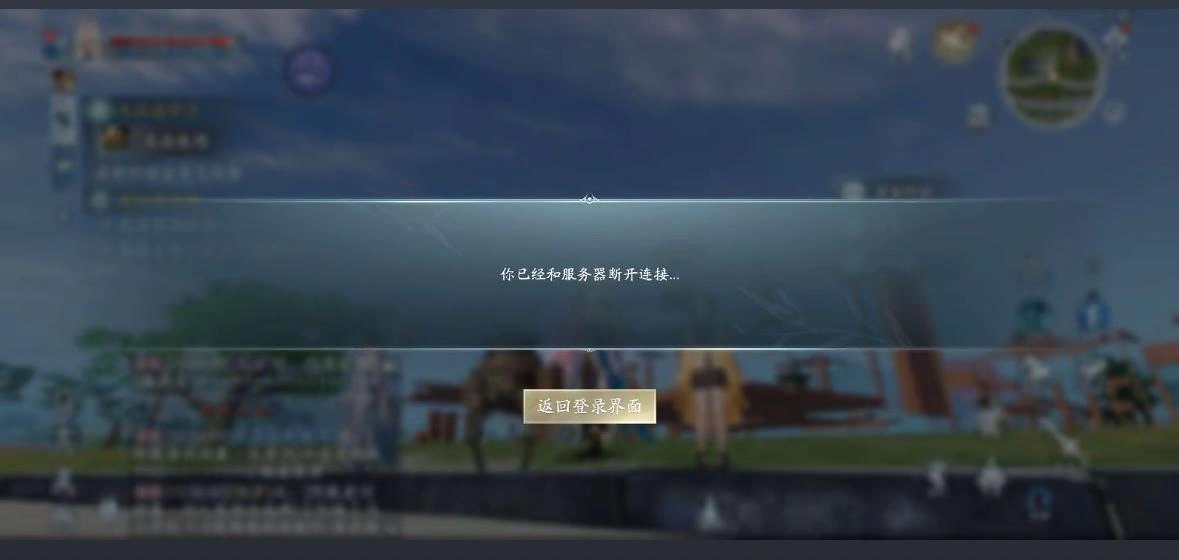 剑网三与服务器断开连接-1
