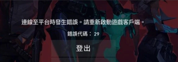 无畏契约连接错误-1